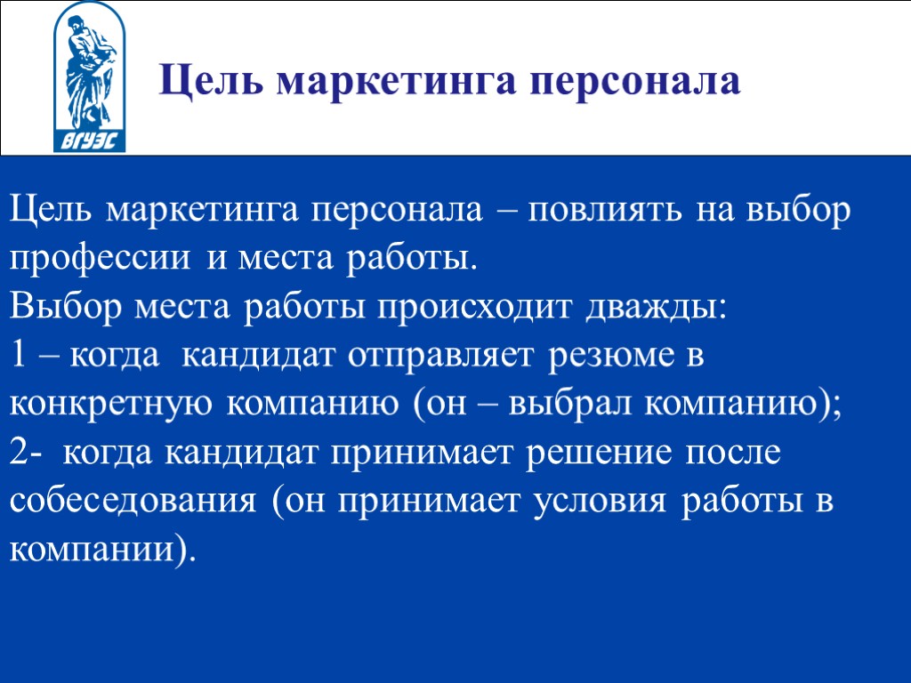 Цель маркетинга персонала Цель маркетинга персонала – повлиять на выбор профессии и места работы.